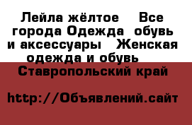 Лейла жёлтое  - Все города Одежда, обувь и аксессуары » Женская одежда и обувь   . Ставропольский край